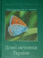 The Butterflies of Ukraine in Wildlife of Ukraine - Field Guide Series. 2005.